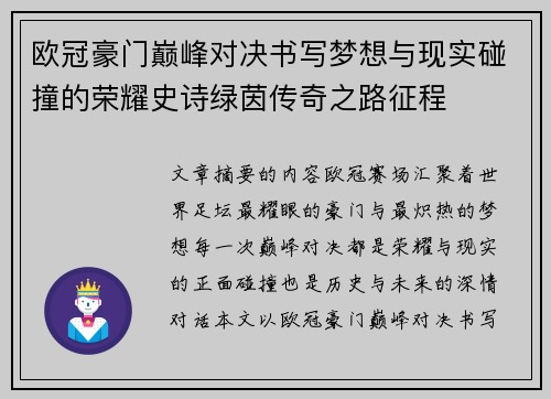 欧冠豪门巅峰对决书写梦想与现实碰撞的荣耀史诗绿茵传奇之路征程