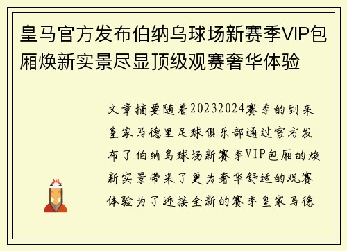 皇马官方发布伯纳乌球场新赛季VIP包厢焕新实景尽显顶级观赛奢华体验