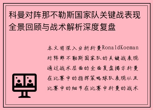 科曼对阵那不勒斯国家队关键战表现全景回顾与战术解析深度复盘