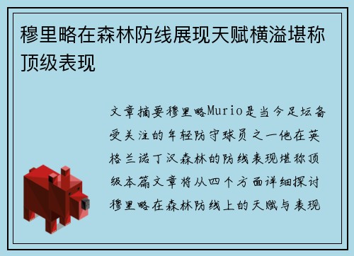 穆里略在森林防线展现天赋横溢堪称顶级表现