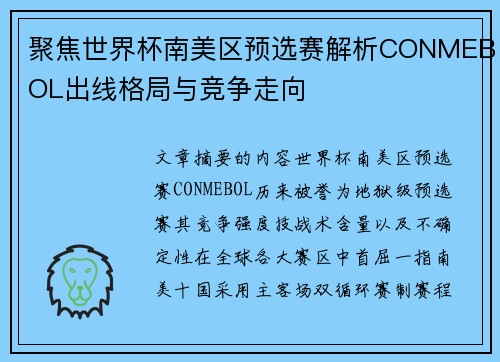 聚焦世界杯南美区预选赛解析CONMEBOL出线格局与竞争走向
