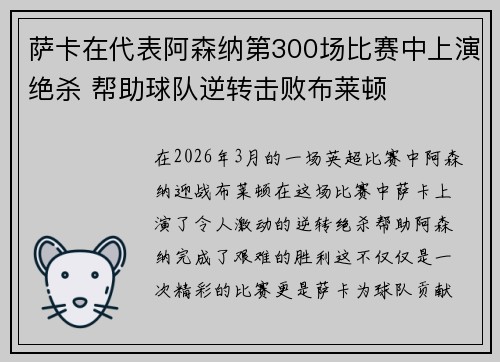 萨卡在代表阿森纳第300场比赛中上演绝杀 帮助球队逆转击败布莱顿