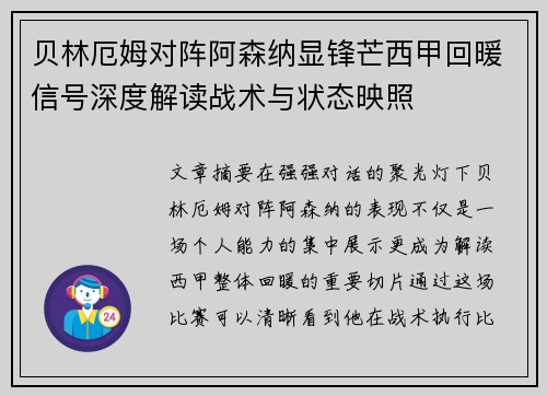 贝林厄姆对阵阿森纳显锋芒西甲回暖信号深度解读战术与状态映照
