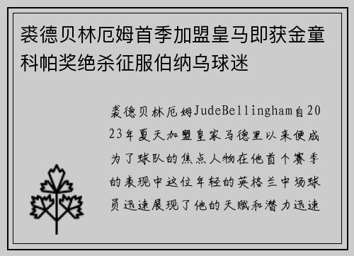 裘德贝林厄姆首季加盟皇马即获金童科帕奖绝杀征服伯纳乌球迷