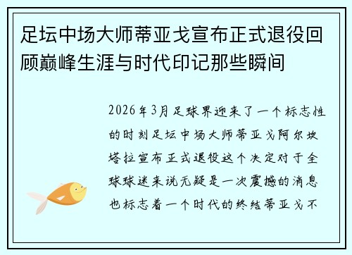 足坛中场大师蒂亚戈宣布正式退役回顾巅峰生涯与时代印记那些瞬间