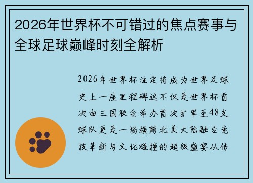 2026年世界杯不可错过的焦点赛事与全球足球巅峰时刻全解析