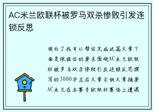 AC米兰欧联杯被罗马双杀惨败引发连锁反思