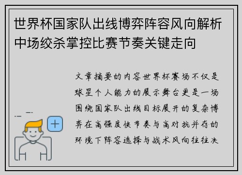 世界杯国家队出线博弈阵容风向解析中场绞杀掌控比赛节奏关键走向
