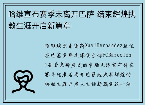 哈维宣布赛季末离开巴萨 结束辉煌执教生涯开启新篇章