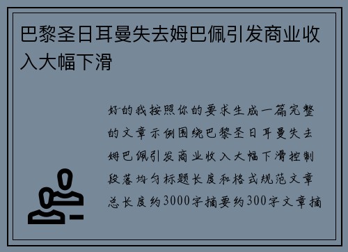 巴黎圣日耳曼失去姆巴佩引发商业收入大幅下滑