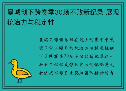 曼城创下跨赛季30场不败新纪录 展现统治力与稳定性