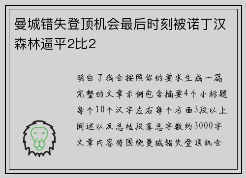 曼城错失登顶机会最后时刻被诺丁汉森林逼平2比2