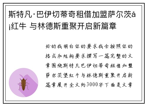 斯特凡·巴伊切蒂奇租借加盟萨尔茨堡红牛 与林德斯重聚开启新篇章