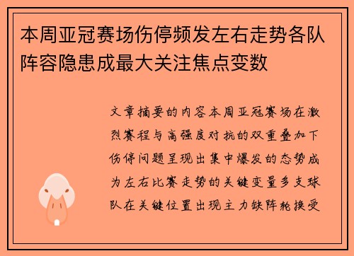 本周亚冠赛场伤停频发左右走势各队阵容隐患成最大关注焦点变数