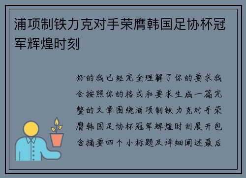 浦项制铁力克对手荣膺韩国足协杯冠军辉煌时刻