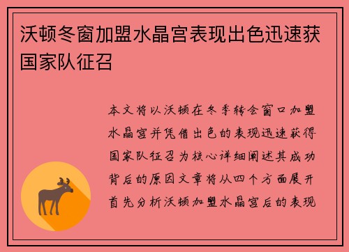 沃顿冬窗加盟水晶宫表现出色迅速获国家队征召